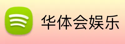 华体会娱乐 Logo